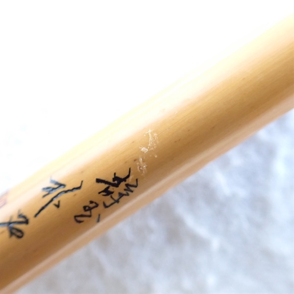 志嶺 静玉１１尺２寸